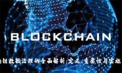 区块链数据治理的全面解析：定义、重要性与实