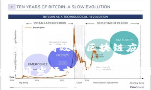 区块链技术开发语言指的是用于开发区块链应用和智能合约的编程语言。这些语言涉及区块链的各种功能，包括交易处理、共识机制、数据存储和网络通信等。区块链是一种去中心化的分布式账本技术，常用于加密货币、金融服务、智能合约和其他需要安全性和透明度的应用场景。

在区块链技术发展过程中，出现了多种专门的开发语言，其中一些是为提升区块链效率而设计的，而另一些则是为了简化智能合约的编写和执行过程。以下是一些主流的区块链开发语言及其特点：

1. **Solidity**：主要用于以太坊和其他基于以太坊的区块链，适用于编写智能合约。它灵活且易于学习，是目前最流行的区块链开发语言之一。

2. **Go**：被广泛用于Hyperledger Fabric等区块链平台，Go语言以其并发性和性能优势受到开发者的青睐。

3. **JavaScript**：由于其广泛应用于前端开发，JavaScript也被用于某些区块链项目，尤其是当开发者希望将区块链技术与Web应用结合时。

4. **Rust**：以其内存安全和并发能力而闻名，Rust语言在一些新兴区块链项目中越来越受欢迎，如Polkadot和Solana。

5. **Python**：由于语法简单、易于上手，Python被用于区块链原型开发和一些多功能的区块链应用。

区块链开发语言的选择依赖于具体的项目需求、开发团队的经验及社区支持。因此，了解这些语言的特点、优缺点以及适用场景，对开发高效的区块链应用至关重要。

在区块链技术不断进步的今天，开发人员需要时刻关注这些语言的发展趋势，以及最新的工具和框架。通过学习和掌握这些区块链开发语言，程序员能够设计出更安全、更高效的区块链解决方案，进而推动区块链技术的进一步应用与发展。