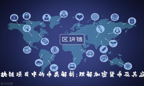 区块链项目中的币类解析：理解加密货币及其应用