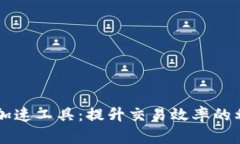 区块链加速工具：提升交易效率的利器解析