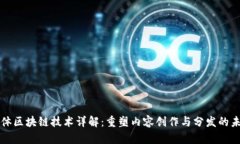 媒体区块链技术详解：重塑内容创作与分发的未