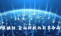 量化区块链：金融科技的新革命与应用